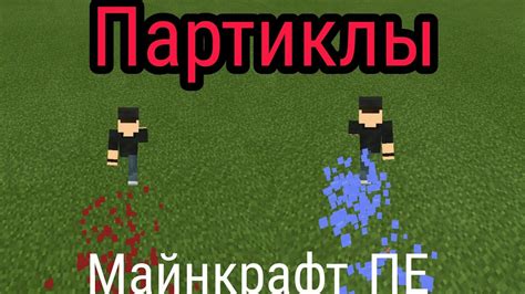 Что такое партиклы в Майнкрафте и как они используются?