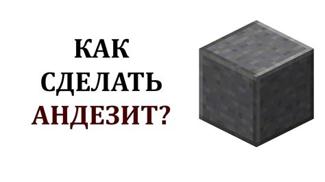 Что такое полированный андезит Minecraft?