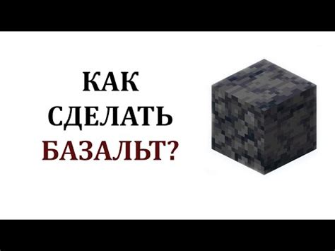 Что такое полированный базальт в Майнкрафт?