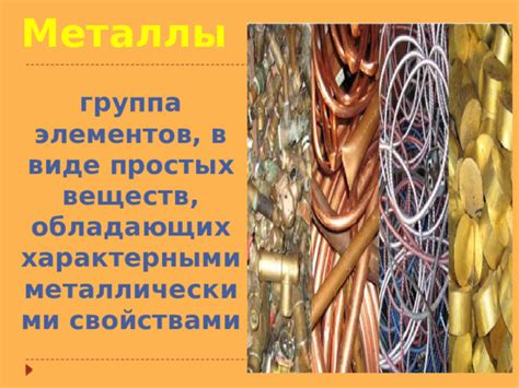 Что такое разделение простых веществ на металлы: основные принципы