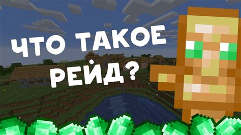 Что такое рейд в майнкрафт