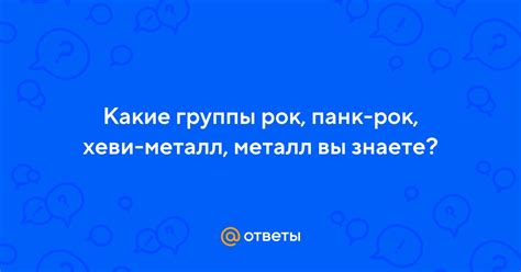 Что такое рок антенна хеви металл?