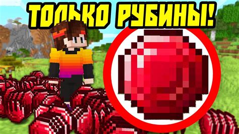 Что такое рубины в Майнкрафте?