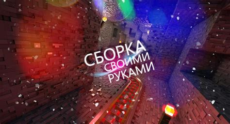 Что такое сборки Minecraft и как они улучшают игровой опыт?