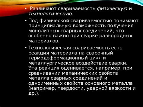 Что такое свариваемость металла и какова ее роль в процессе сварки?