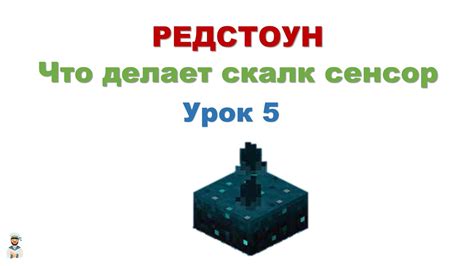 Что такое скалк сенсор майнкрафт вики?