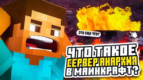 Что такое соул анархия в Minecraft?