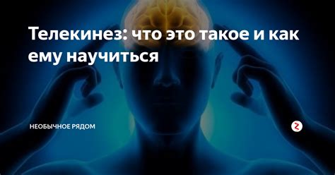 Что такое телекинез?