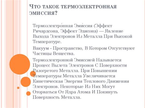 Что такое термоэлектронная эмиссия?