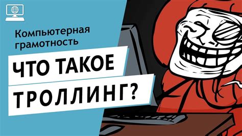 Что такое троллинг в игре?