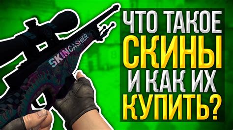 Что такое угарные скины и как они меняют игру