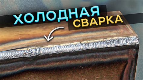 Что такое холодная tig сварка?