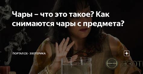 Что такое чары?