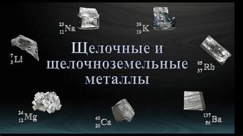 Что такое щелочные земельные металлы и как они образуются?