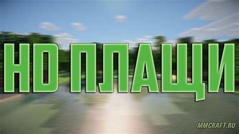 Что такое HD плащи для Minecraft?