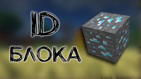 Что такое ID блока в Minecraft и зачем нужны подсказки?