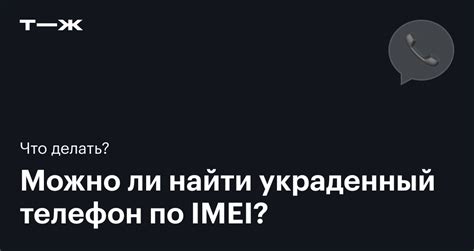 Что такое IMEI и как он работает