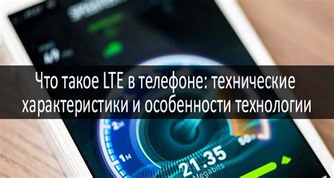 Что такое LTE и зачем он нужен в телефоне?