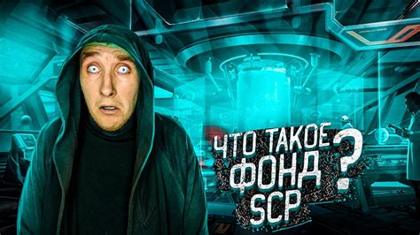 Что такое SCP Фонд