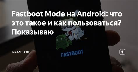 Что такое fastboot и как его использовать на телефоне?