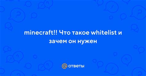 Что такое whitelist в майнкрафт и зачем он нужен