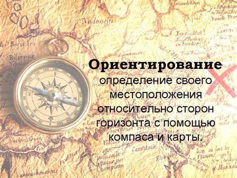 Шаг: определение своего местоположения с помощью компаса