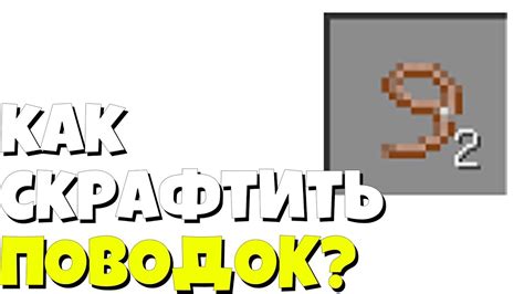 Шаги для создания веревки в Майнкрафте