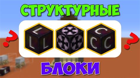 Шаги по использованию структурных блоков в Minecraft Java