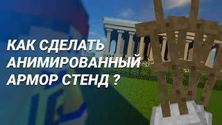 Шаги по созданию армор стендов