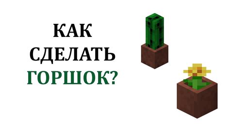 Шаги по созданию красочных цветочных горшков в майнкрафте