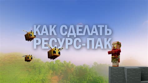 Шаги по созданию музыки в Minecraft, которые дадут вам уникальные аудиоэффекты и несравненный игровой опыт