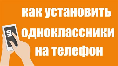 Шаги по установке Одноклассники на телефон