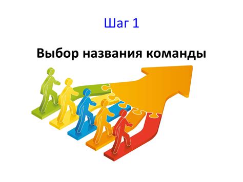 Шаг 1: Выбор команды