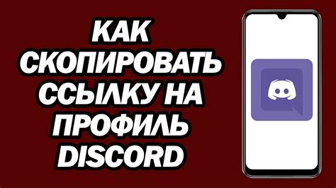 Шаг 1: Запуск Discord на телефоне