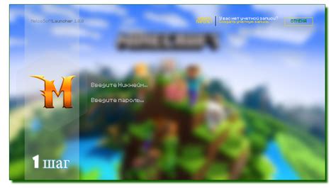 Шаг 1: Запуск Minecraft Launcher