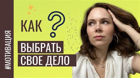 Шаг 1: Найти и выбрать идею