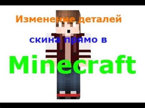 Шаг 1: Проверьте совместимость вашего скина с версией Minecraft