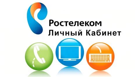 Шаг 2: Вход в личный кабинет Ростелеком для отключения услуги