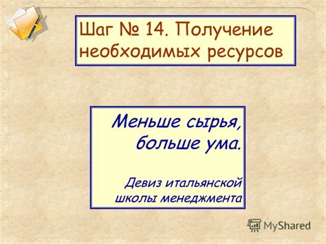 Шаг 2: Получение необходимых ресурсов