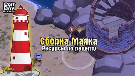 Шаг 2: Постройка маяка