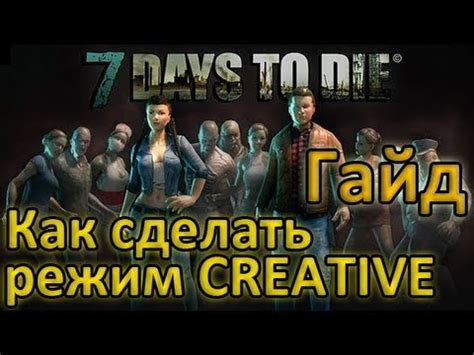 Шаг 3: Активируйте режим Creative в игре