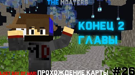 Шаг 3: Детали и настройки карты Last Day Minecraft