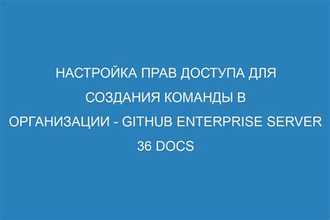 Шаг 3: Настройка прав доступа в команде