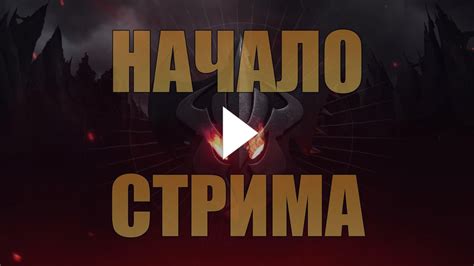 Шаг 3: Начало стрима