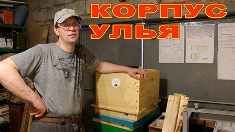 Шаг 3: как построить корпус улья