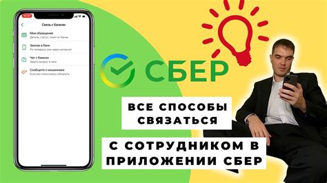 Шаг 4: Контактировать с службой поддержки Сбербанка, если возникли сложности