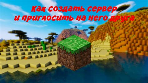 Шаг 4: Пригласить друга на сервер и наслаждаться игрой вместе