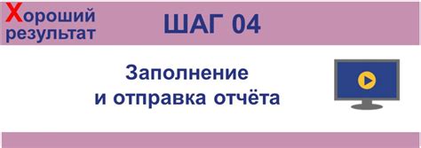 Шаг 4: Составление и отправка репорта