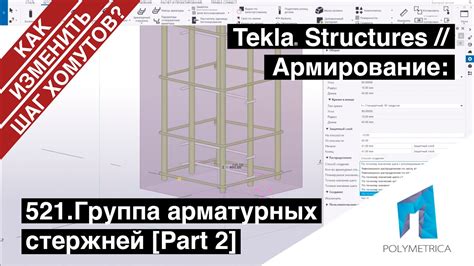 Шаг 4: Установка арматурных стержней