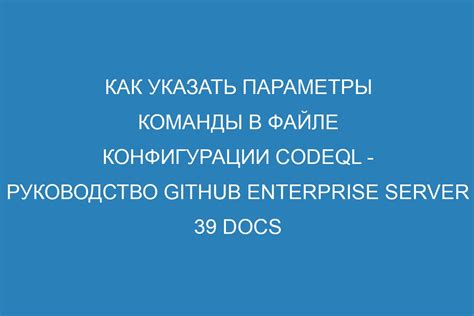 Шаг 4. Изменение настроек в файле конфигурации